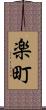 楽町 Scroll
