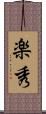 楽秀 Scroll