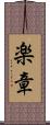 楽章 Scroll