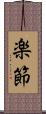 楽節 Scroll