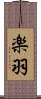 楽羽 Scroll