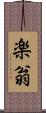楽翁 Scroll