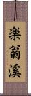 楽翁溪 Scroll