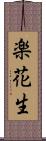 楽花生 Scroll