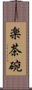 楽茶碗 Scroll