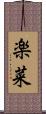 楽菜 Scroll