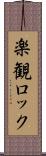 楽観ロック Scroll
