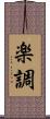 楽調 Scroll