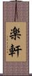 楽軒 Scroll