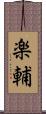 楽輔 Scroll