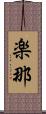 楽那 Scroll