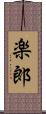 楽郎 Scroll