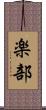 楽部 Scroll