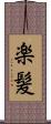 楽髪 Scroll