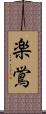 楽鴬 Scroll