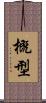 概型 Scroll