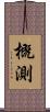 概測 Scroll