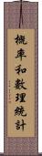 概率和數理統計 Scroll