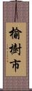 榆樹市 Scroll