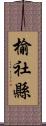 榆社縣 Scroll