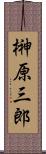 榊原三郎 Scroll