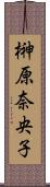 榊原奈央子 Scroll