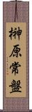 榊原常盤 Scroll