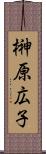 榊原広子 Scroll