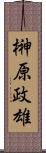 榊原政雄 Scroll