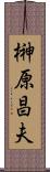 榊原昌夫 Scroll