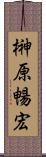 榊原暢宏 Scroll