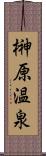 榊原温泉 Scroll