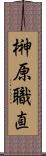 榊原職直 Scroll