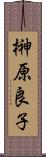 榊原良子 Scroll