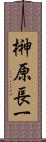 榊原長一 Scroll