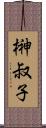 榊叔子 Scroll