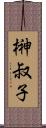 榊叔子 Scroll