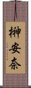 榊安奈 Scroll