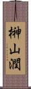 榊山潤 Scroll