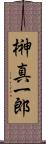 榊真一郎 Scroll