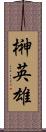榊英雄 Scroll