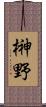 榊野 Scroll
