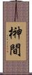榊間 Scroll