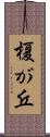 榎が丘 Scroll