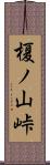 榎ノ山峠 Scroll