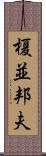 榎並邦夫 Scroll