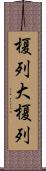 榎列大榎列 Scroll