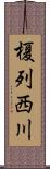 榎列西川 Scroll