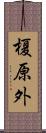 榎原外 Scroll