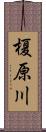 榎原川 Scroll